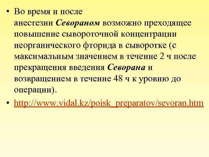  • Во время и после анестезии Севораном возможно преходящее повышение сывороточной концентрации неорганического