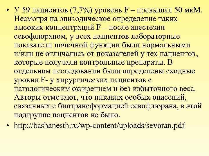  • У 59 пациентов (7, 7%) уровень F – превышал 50 мк. М.