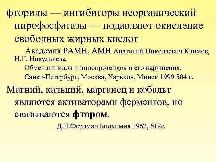 фториды — ингибиторы неорганический пирофосфатазы — подавляют окисление свободных жирных кислот Академик РАМН, АМН