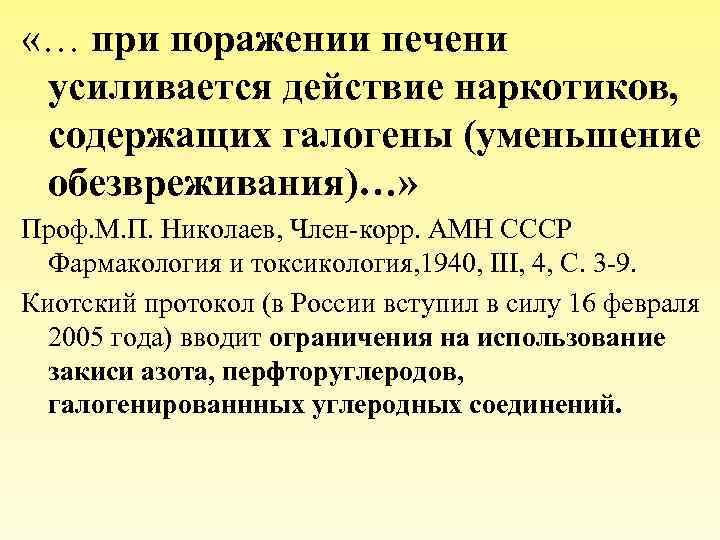  «… при поражении печени усиливается действие наркотиков, содержащих галогены (уменьшение обезвреживания)…» Проф. М.