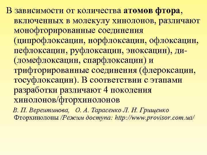 В зависимости от количества атомов фтора, включенных в молекулу хинолонов, различают монофторированные соединения (ципрофлоксацин,