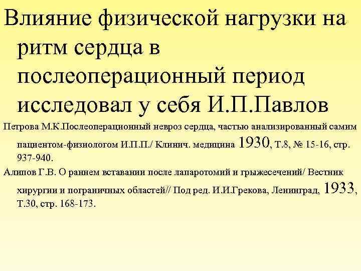 Влияние физической нагрузки на ритм сердца в послеоперационный период исследовал у себя И. П.