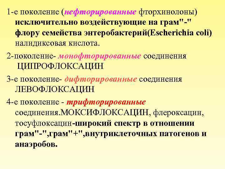 1 -е поколение (нефторированные фторхинолоны) исключительно воздействующие на грам"-" флору семейства энтеробактерий(Escherichia coli) налидиксовая