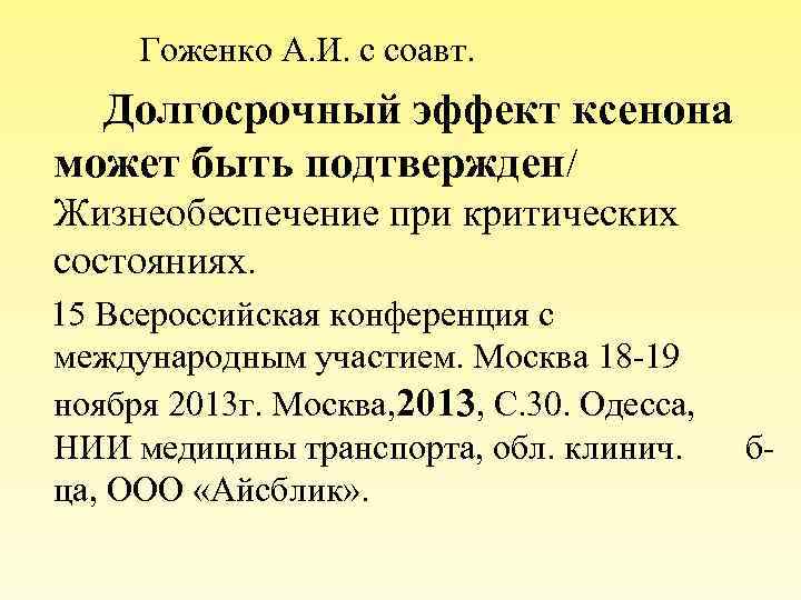  Гоженко А. И. с соавт. Долгосрочный эффект ксенона может быть подтвержден/ Жизнеобеспечение при