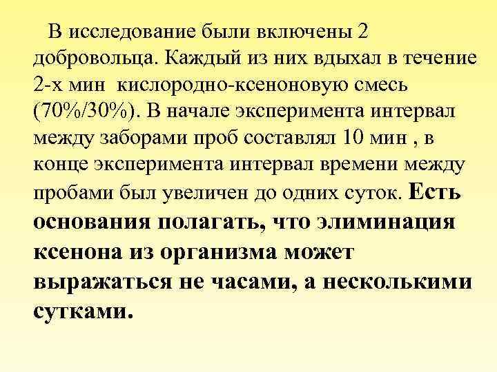  В исследование были включены 2 добровольца. Каждый из них вдыхал в течение 2