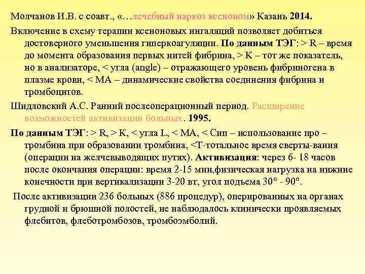 Молчанов И. В. с соавт. , «…лечебный наркоз ксеноном» Казань 2014. Включение в схему
