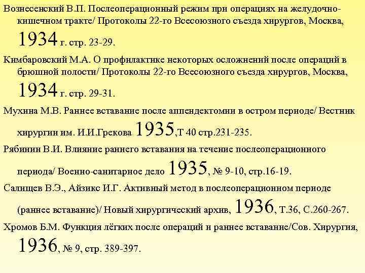 Вознесенский В. П. Послеоперационный режим при операциях на желудочнокишечном тракте/ Протоколы 22 -го Всесоюзного