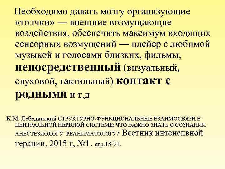  Необходимо давать мозгу организующие «толчки» ― внешние возмущающие воздействия, обеспечить максимум входящих сенсорных