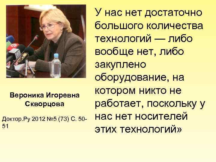 Вероника Игоревна Скворцова Доктор. Ру 2012 № 5 (73) С. 5051 У нас нет