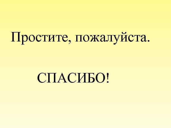  Простите, пожалуйста. СПАСИБО! 