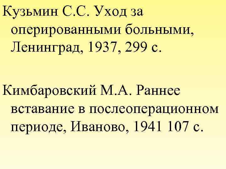 Кузьмин С. С. Уход за оперированными больными, Ленинград, 1937, 299 с. Кимбаровский М. А.