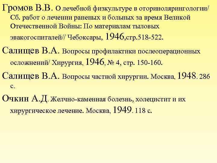 Громов В. В. О лечебной физкультуре в оторинолярингологии/ Сб. работ о лечении раненых и