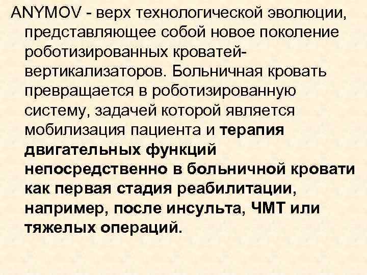ANYMOV - верх технологической эволюции, представляющее собой новое поколение роботизированных кроватейвертикализаторов. Больничная кровать превращается