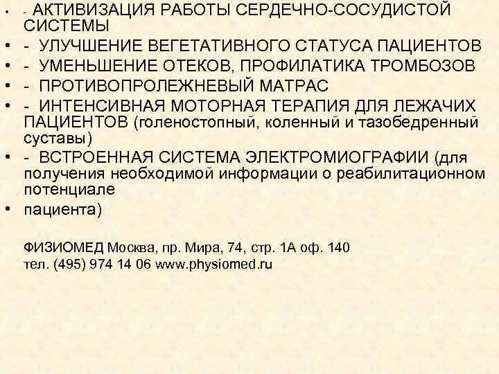  • • АКТИВИЗАЦИЯ РАБОТЫ СЕРДЕЧНО-СОСУДИСТОЙ СИСТЕМЫ - УЛУЧШЕНИЕ ВЕГЕТАТИВНОГО СТАТУСА ПАЦИЕНТОВ - УМЕНЬШЕНИЕ