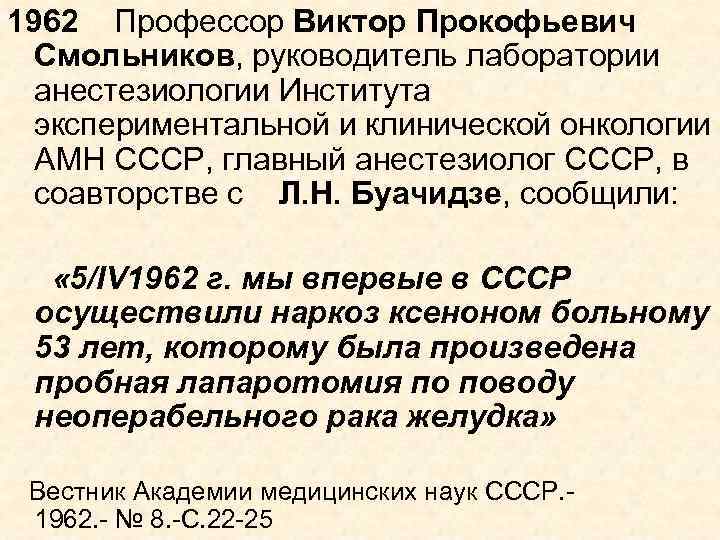 1962 Профессор Виктор Прокофьевич Смольников, руководитель лаборатории анестезиологии Института экспериментальной и клинической онкологии АМН