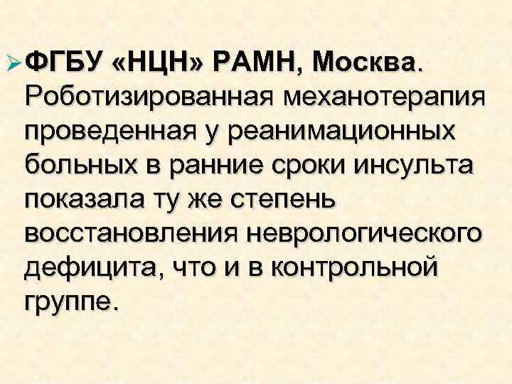 Ø ФГБУ «НЦН» РАМН, Москва. Роботизированная механотерапия проведенная у реанимационных больных в ранние сроки