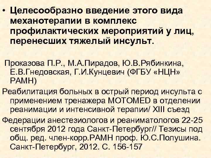  • Целесообразно введение этого вида механотерапии в комплекс профилактических мероприятий у лиц, перенесших