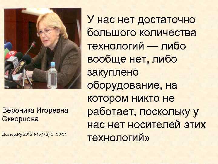 Вероника Игоревна Скворцова Доктор. Ру 2012 № 5 (73) С. 50 -51 У нас