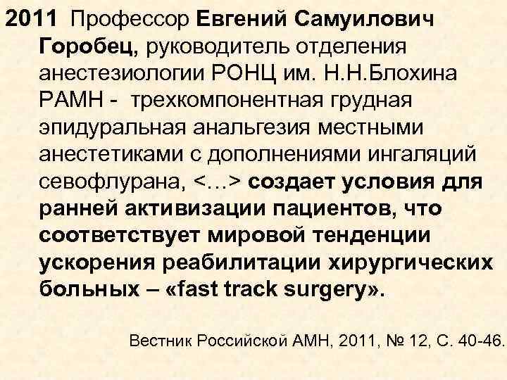 2011 Профессор Евгений Самуилович Горобец, руководитель отделения анестезиологии РОНЦ им. Н. Н. Блохина РАМН