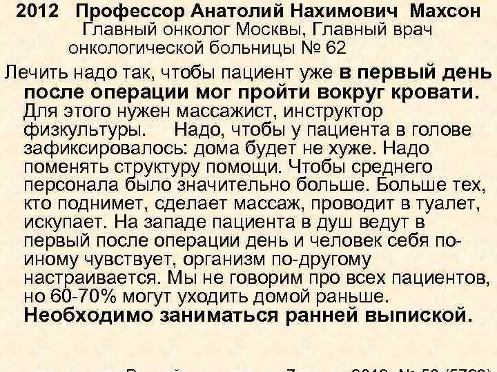 2012 Профессор Анатолий Нахимович Махсон Главный онколог Москвы, Главный врач онкологической больницы № 62
