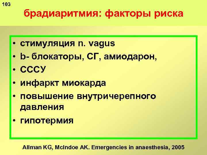 103 брадиаритмия: факторы риска • • • стимуляция n. vagus b блокаторы, СГ, амиодарон,