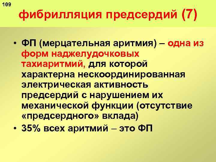 109 фибрилляция предсердий (7) • ФП (мерцательная аритмия) – одна из форм наджелудочковых тахиаритмий,