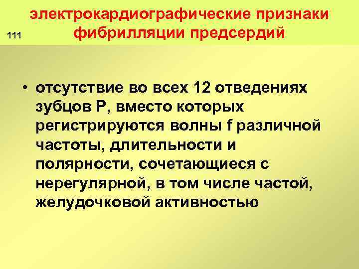 111 электрокардиографические признаки фибрилляции предсердий • отсутствие во всех 12 отведениях зубцов P, вместо