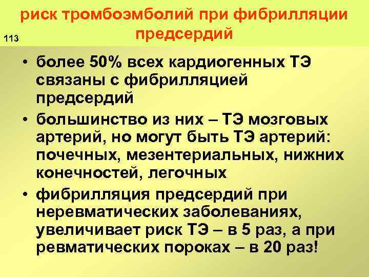 риск тромбоэмболий при фибрилляции предсердий 113 • более 50% всех кардиогенных ТЭ связаны с