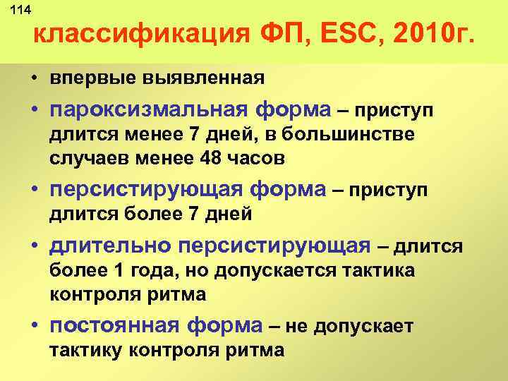 114 классификация ФП, ESC, 2010 г. • впервые выявленная • пароксизмальная форма – приступ