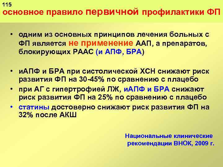 115 основное правило первичной профилактики ФП • одним из основных принципов лечения больных с