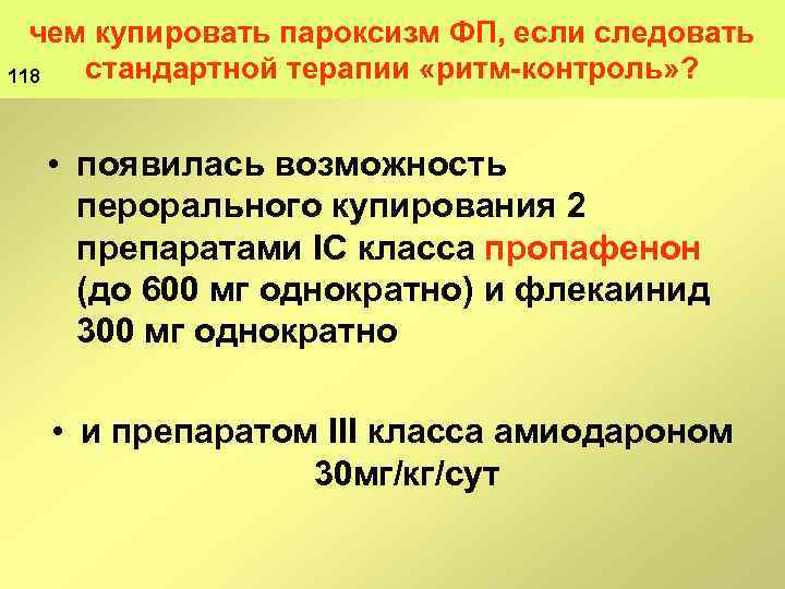 чем купировать пароксизм ФП, если следовать стандартной терапии «ритм контроль» ? 118 • появилась