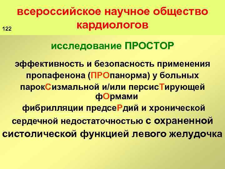 122 всероссийское научное общество кардиологов исследование ПРОСТОР эффективность и безопасность применения пропафенона (ПРОпанорма) у