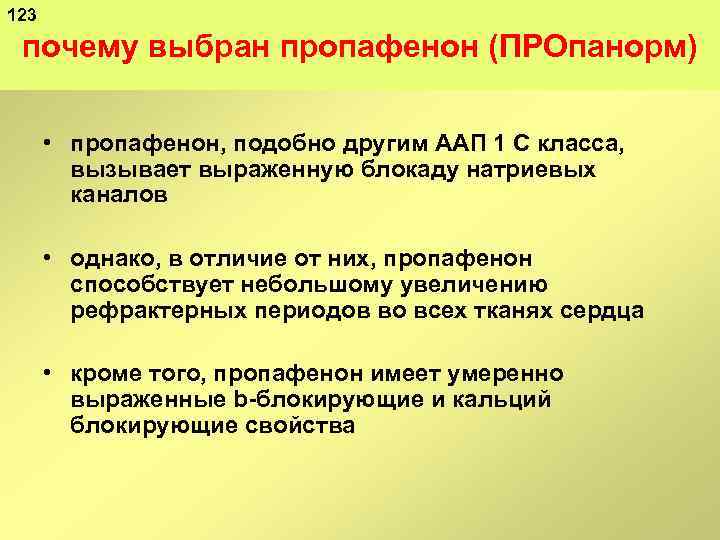 123 почему выбран пропафенон (ПРОпанорм) • пропафенон, подобно другим ААП 1 С класса, вызывает