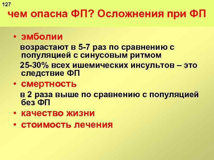 127 чем опасна ФП? Осложнения при ФП • эмболии возрастают в 5 7 раз