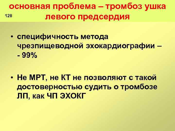 основная проблема – тромбоз ушка 128 левого предсердия • специфичность метода чрезпищеводной эхокардиографии –