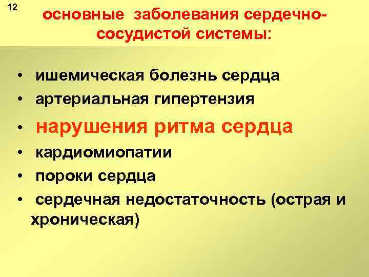 12 основные заболевания сердечно сосудистой системы: • ишемическая болезнь сердца • артериальная гипертензия •