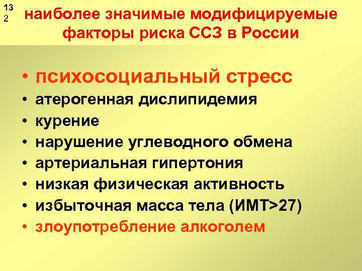 13 1 2 наиболее значимые модифицируемые факторы риска ССЗ в России • психосоциальный стресс