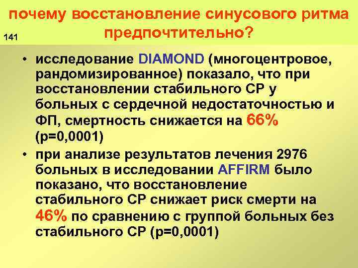 почему восстановление синусового ритма предпочтительно? 141 • исследование DIAMOND (многоцентровое, рандомизированное) показало, что при