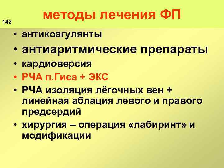 142 методы лечения ФП • антикоагулянты • антиаритмические препараты • кардиоверсия • РЧА п.