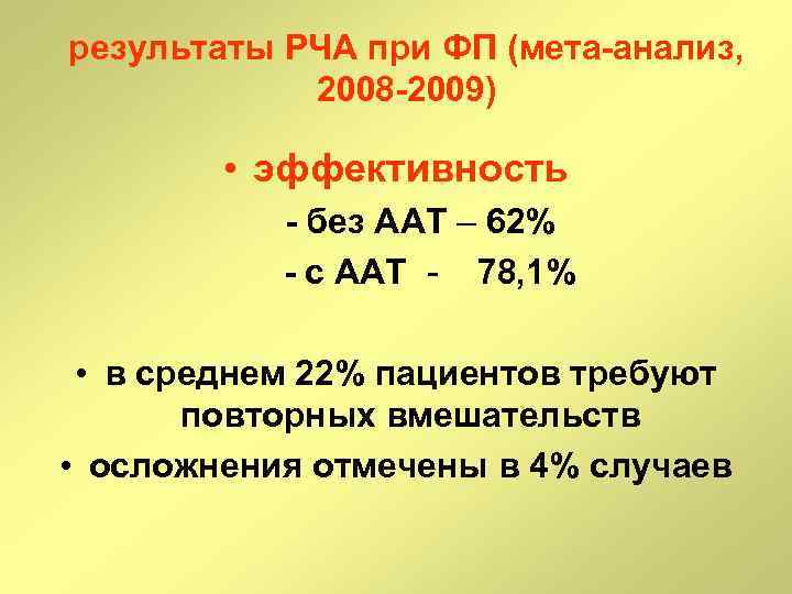 результаты РЧА при ФП (мета анализ, 2008 2009) • эффективность без ААТ – 62%