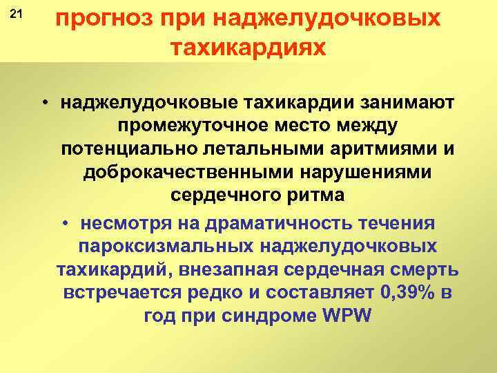 21 прогноз при наджелудочковых тахикардиях • наджелудочковые тахикардии занимают промежуточное место между потенциально летальными