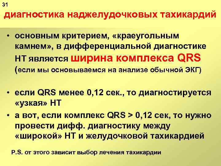 31 диагностика наджелудочковых тахикардий • основным критерием, «краеугольным камнем» , в дифференциальной диагностике НТ