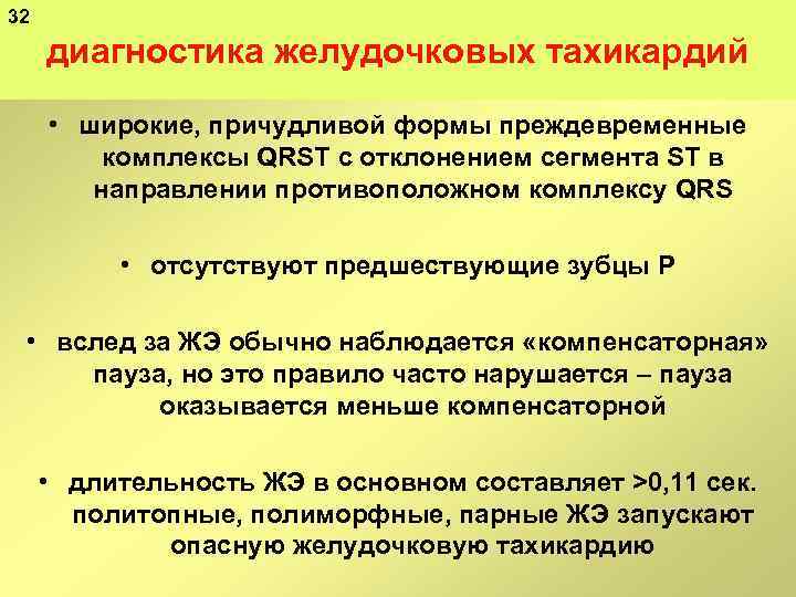 32 диагностика желудочковых тахикардий • широкие, причудливой формы преждевременные комплексы QRST с отклонением сегмента