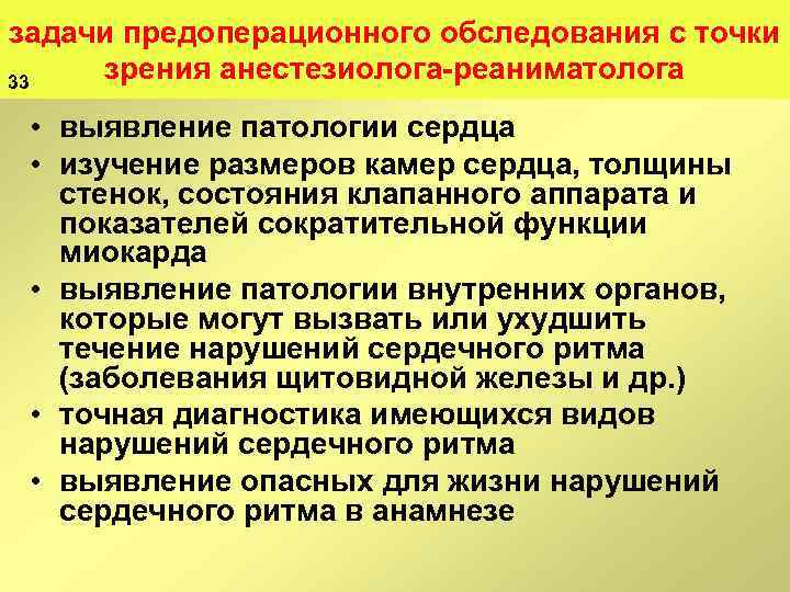 задачи предоперационного обследования с точки зрения анестезиолога реаниматолога 33 • выявление патологии сердца •