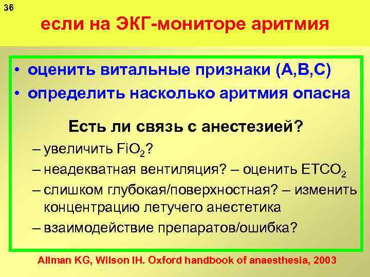 36 если на ЭКГ мониторе аритмия • оценить витальные признаки (А, В, С) •