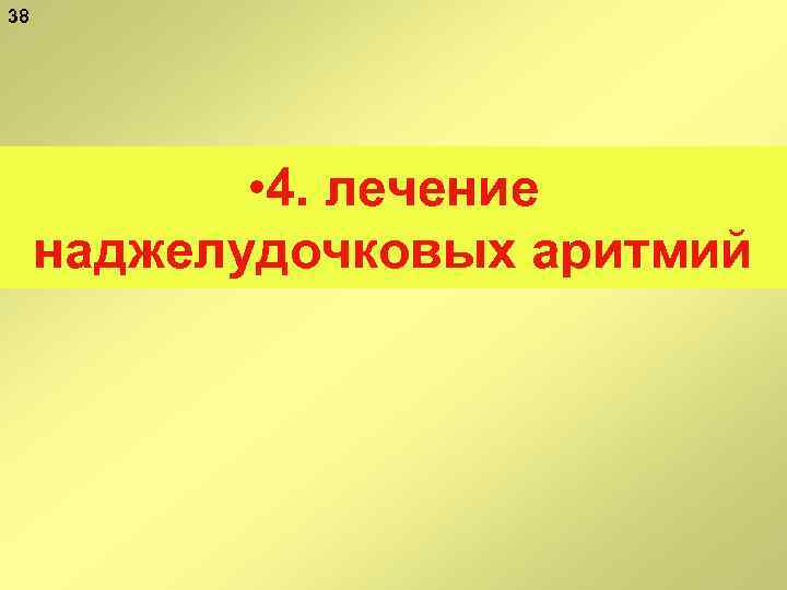 38 • 4. лечение наджелудочковых аритмий 