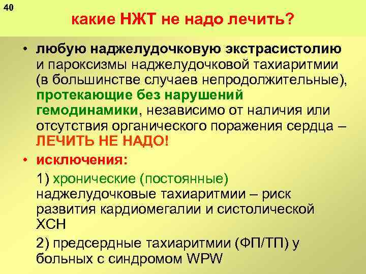 40 какие НЖТ не надо лечить? • любую наджелудочковую экстрасистолию и пароксизмы наджелудочковой тахиаритмии