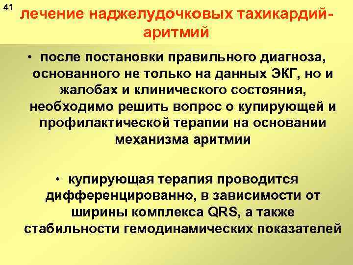 41 лечение наджелудочковых тахикардий аритмий • после постановки правильного диагноза, основанного не только на