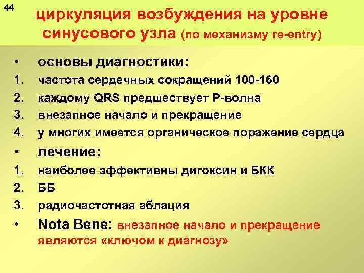 44 циркуляция возбуждения на уровне синусового узла (по механизму re entry) • основы диагностики: