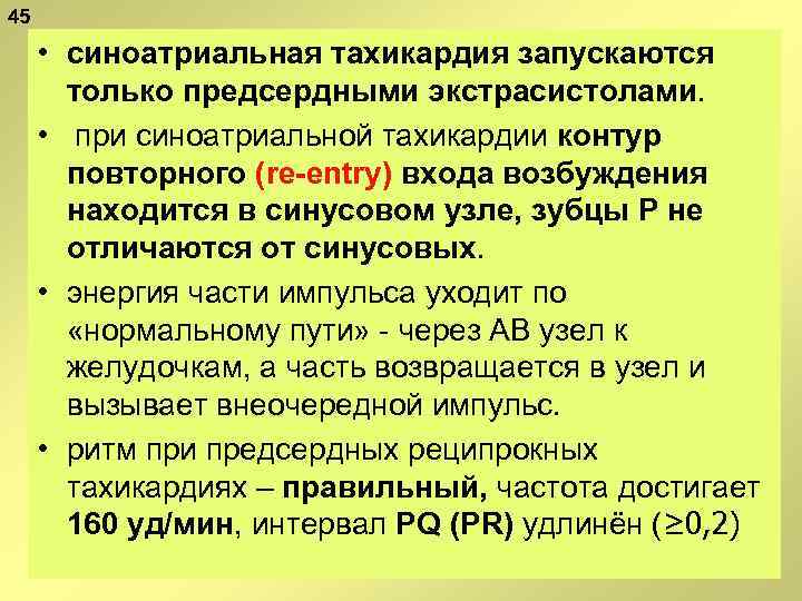 45 • синоатриальная тахикардия запускаются только предсердными экстрасистолами. • при синоатриальной тахикардии контур повторного